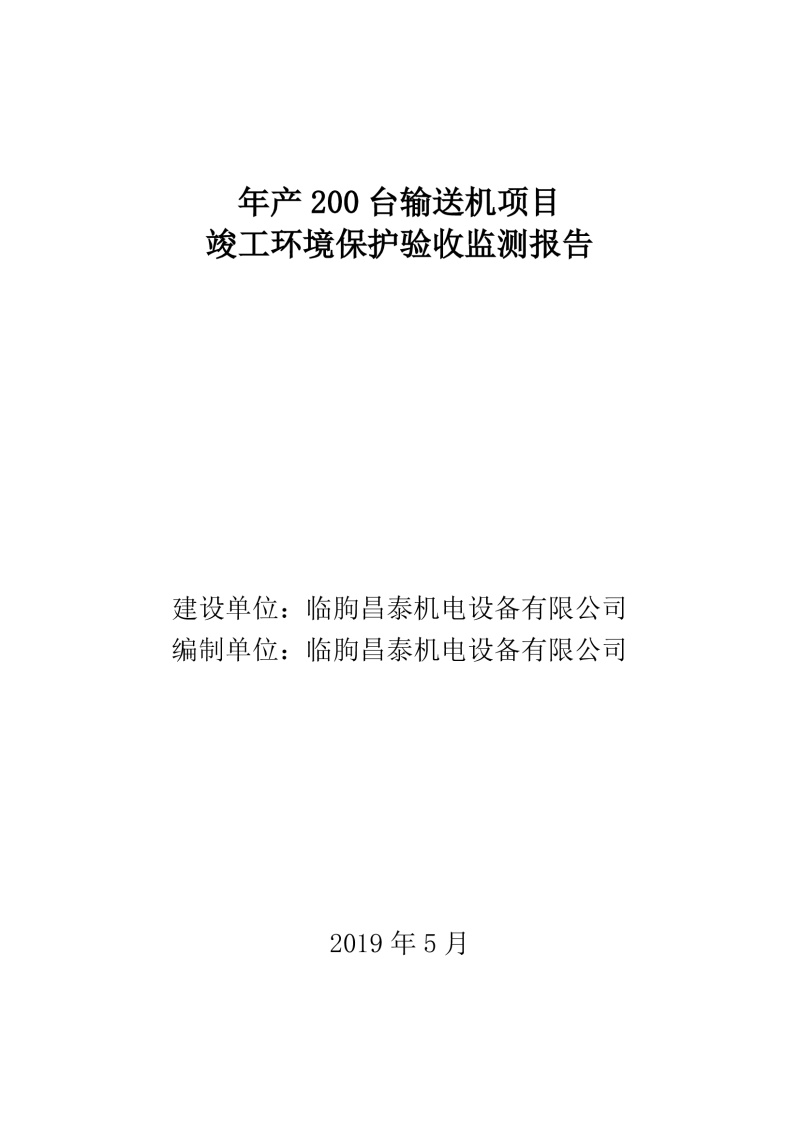 临朐昌泰机电设备有限公司现将年产200台输送机项目竣工环境保护验收监测报告表、其他需要说明的事项等内容公示